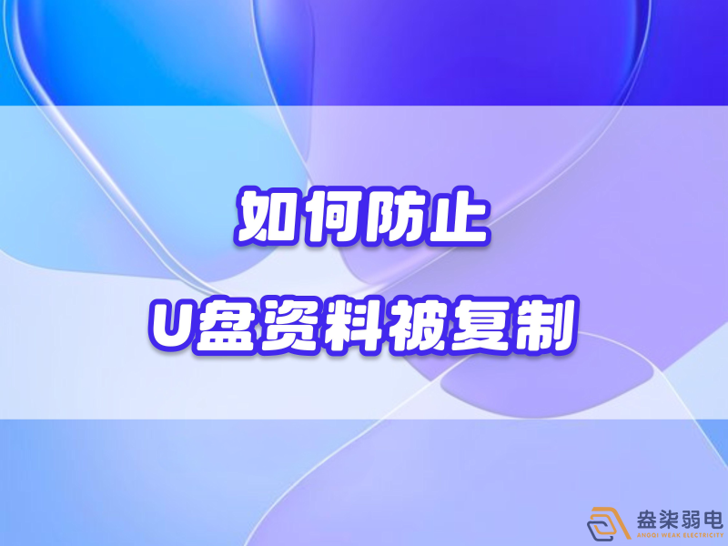 企業(yè)如何禁止員工用U盤(pán)復(fù)制資料電腦資料？