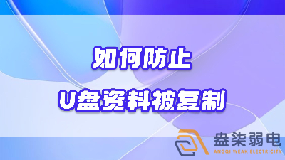 企業(yè)如何禁止員工用U盤復(fù)制資料電腦資料？
