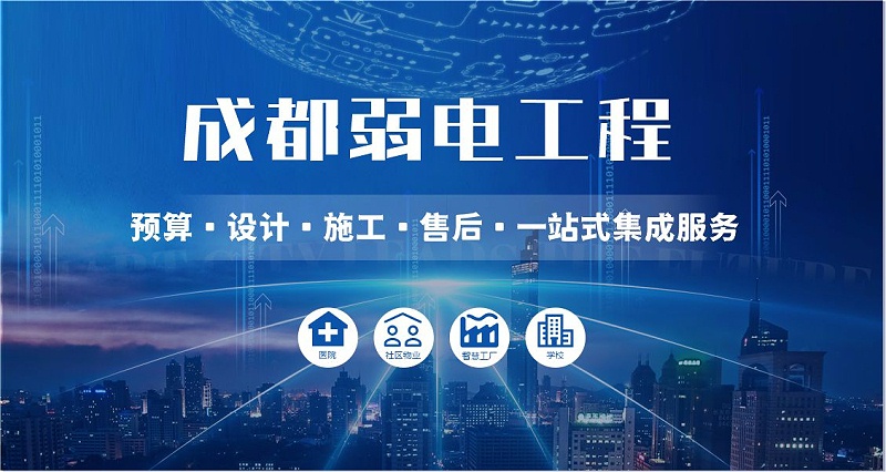 成都弱電智能化公司哪家好？