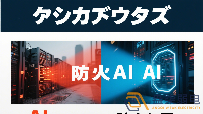 傳統(tǒng)防火墻與 AI防火墻的差異？