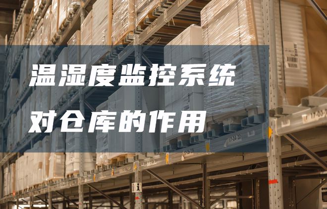 倉庫溫濕度監(jiān)控系統(tǒng)有哪些好處？