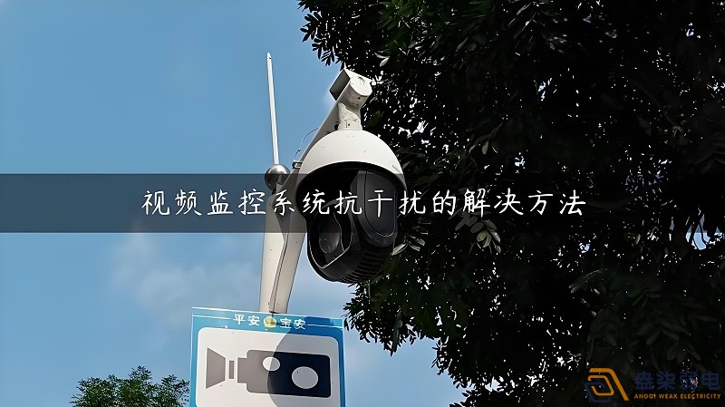 視頻監(jiān)控的無(wú)線設(shè)備怎么減少互相的干擾？