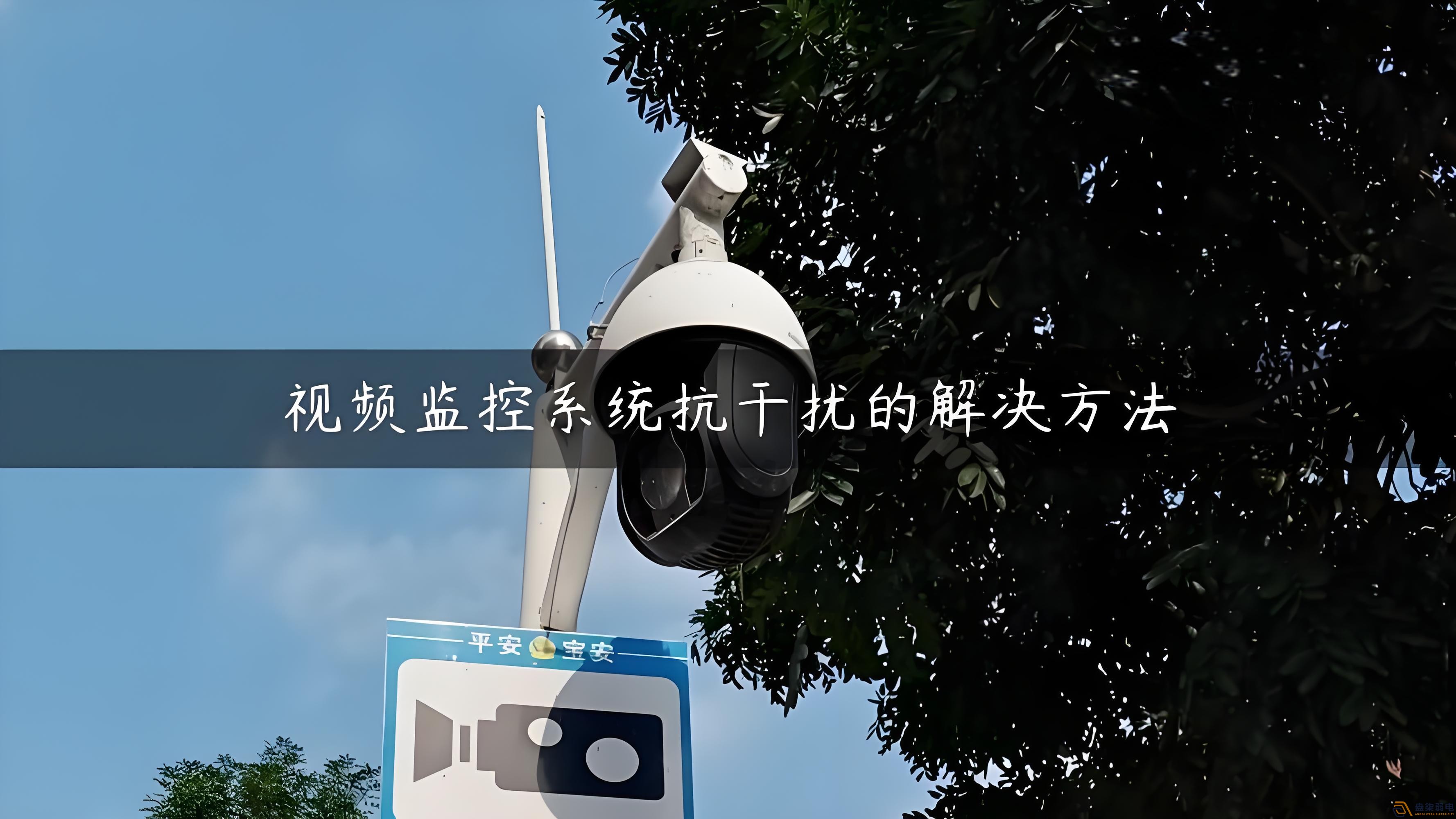視頻監(jiān)控的無(wú)線設(shè)備怎么減少互相的干擾？