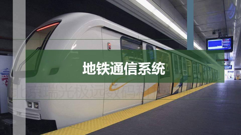城市地鐵通信系統(tǒng)是城規(guī)的神經系統(tǒng)