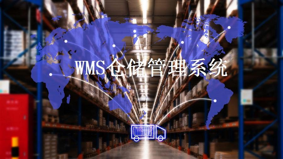 解決倉儲(chǔ)難題，WMS智能倉儲(chǔ)系統(tǒng)了解一下