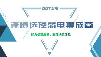 成都弱電工程建設(shè)公司007弱電，建議您謹慎選擇集成商
