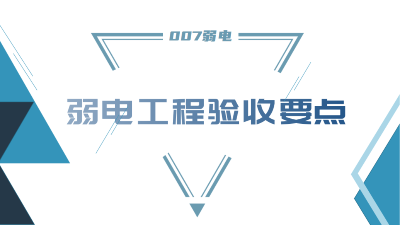 成都弱電工程建設(shè)公司007弱電，分享工程竣工驗收要點