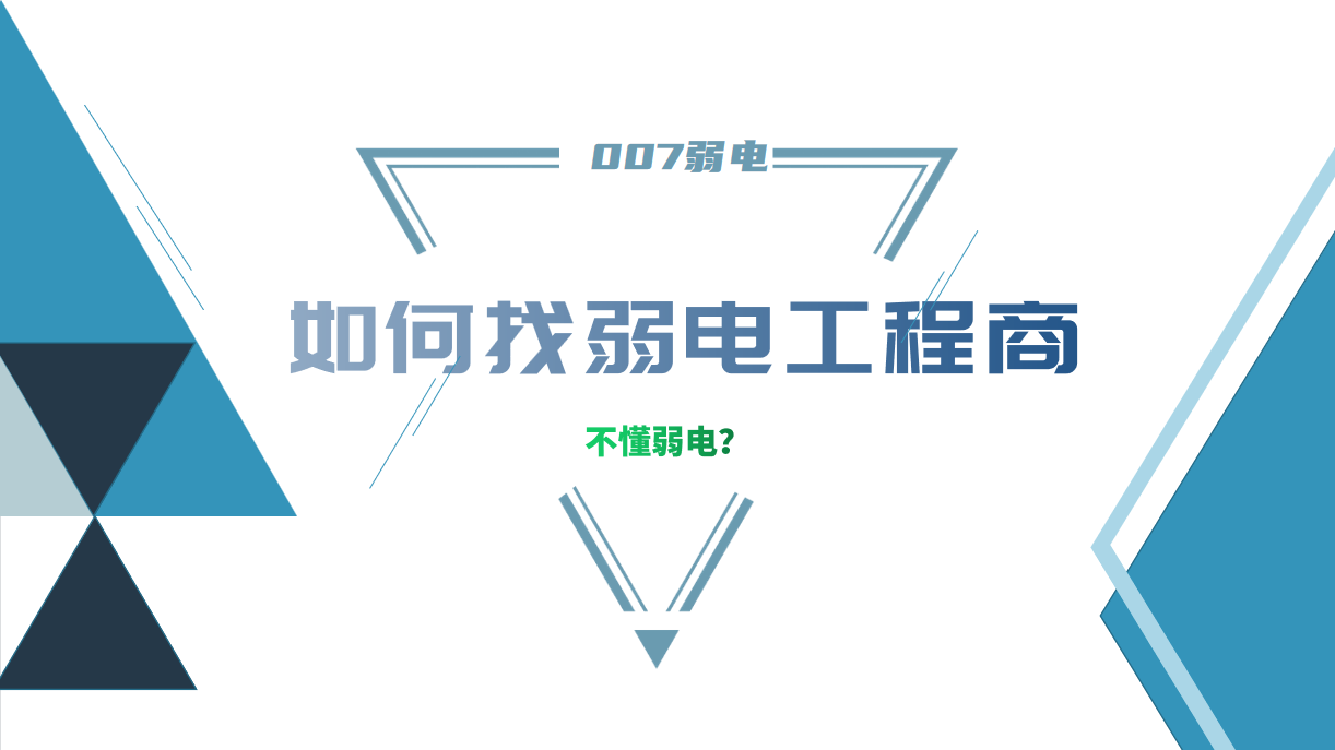 公司要做弱電工程，我又不懂弱電，該怎么找？