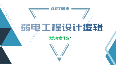 成都弱電工程建設(shè)公司007弱電，分享弱電工程設(shè)計的邏輯
