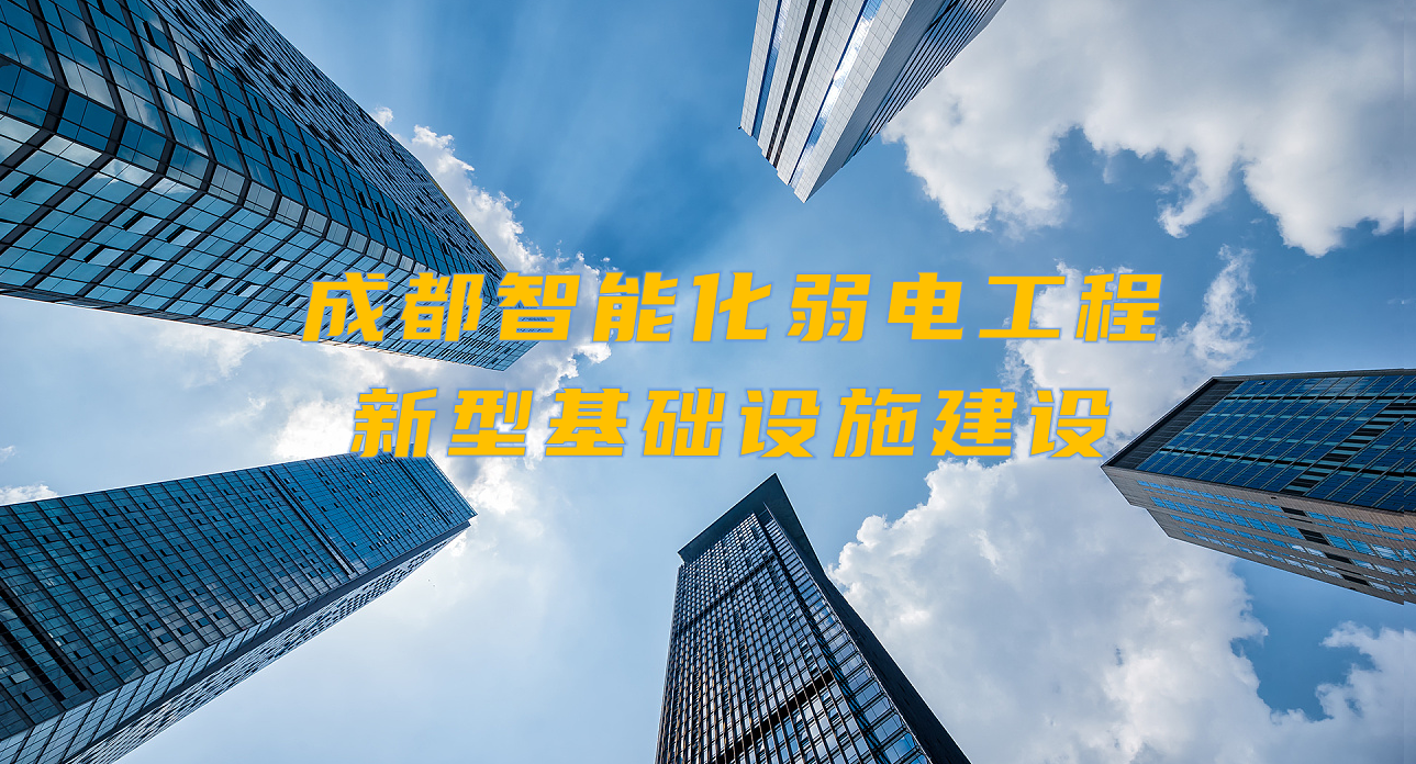 城市智能弱電工程發(fā)展契機？成都新型基礎(chǔ)設(shè)施建設(shè)規(guī)劃出爐！