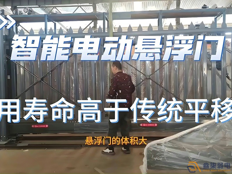 電動(dòng)懸浮門(mén)的使用壽命一般是多久？