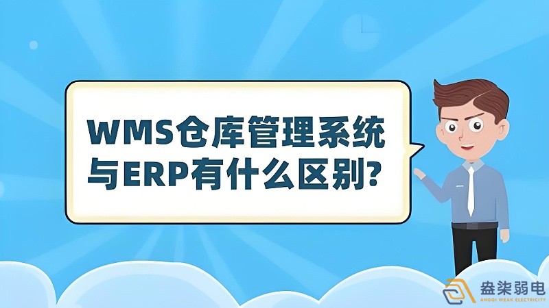 ERP與WMS，在庫(kù)存管理中的作用大有不同