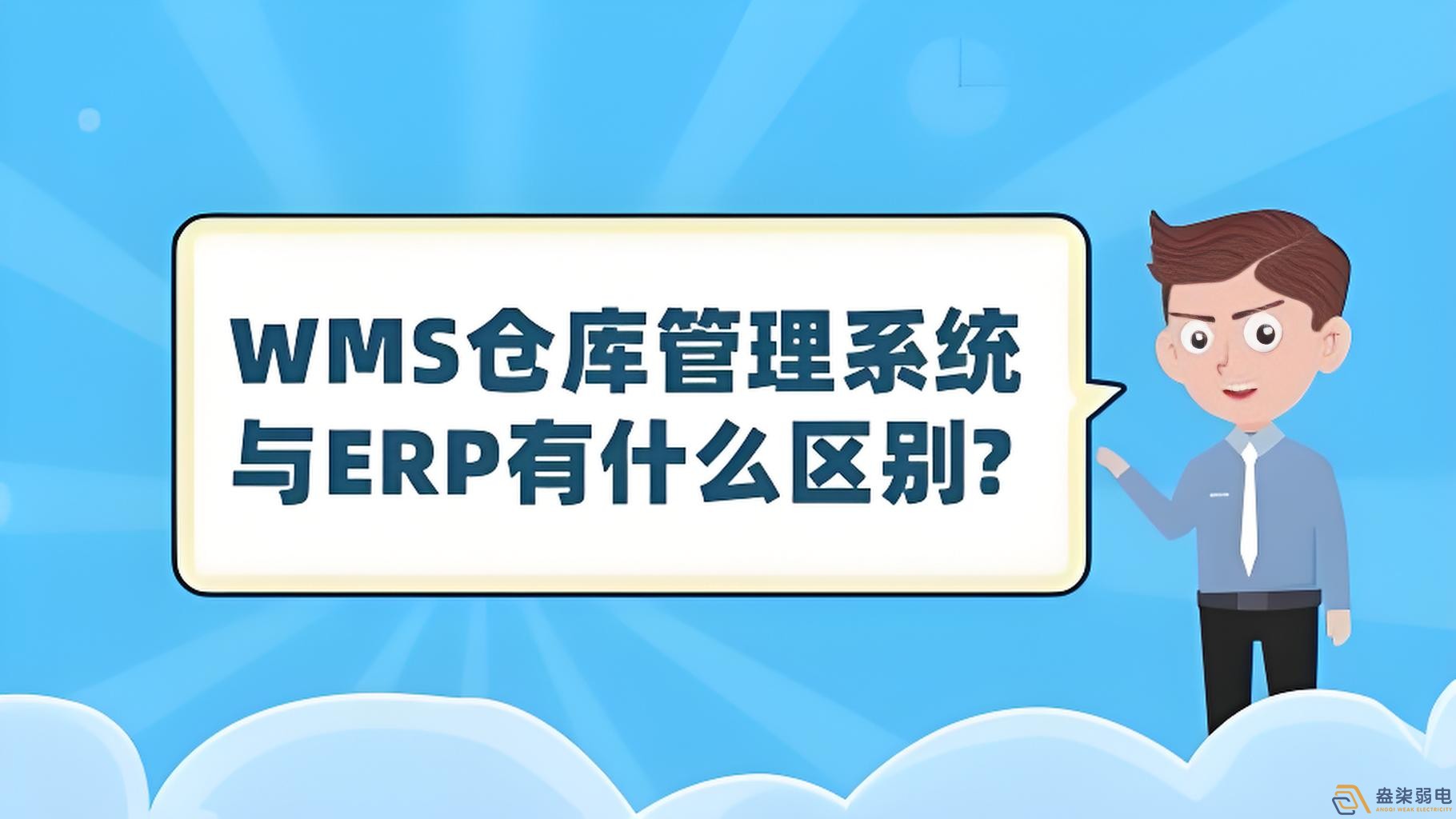 ERP與WMS，在庫存管理中的作用大有不同