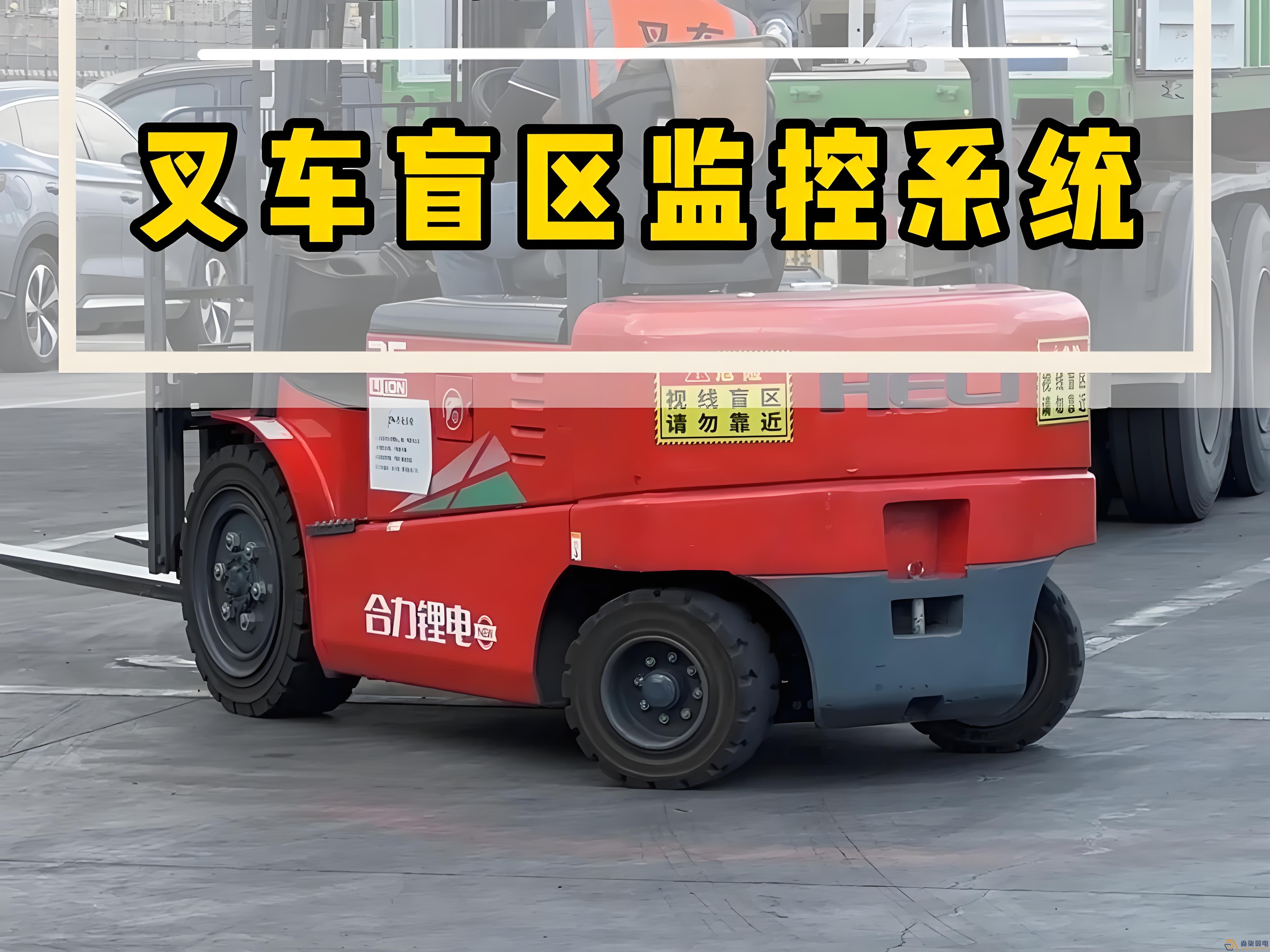 工廠叉車(chē)監(jiān)控解決方案