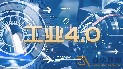 什么是制造業(yè)工業(yè)4.0時(shí)代？