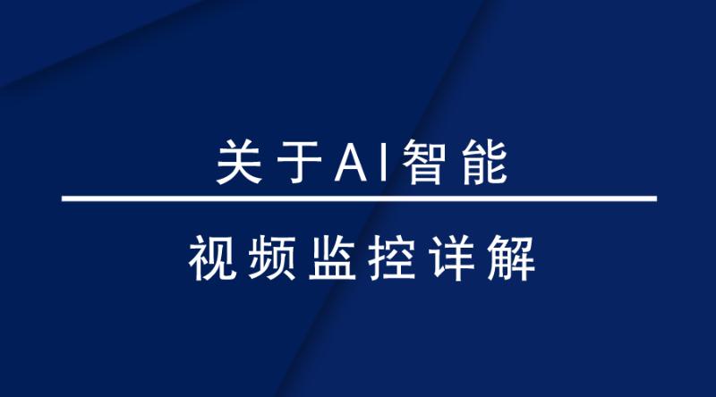 盎柒監(jiān)控設(shè)備—AI智能視頻監(jiān)控帶來的變化有哪些？