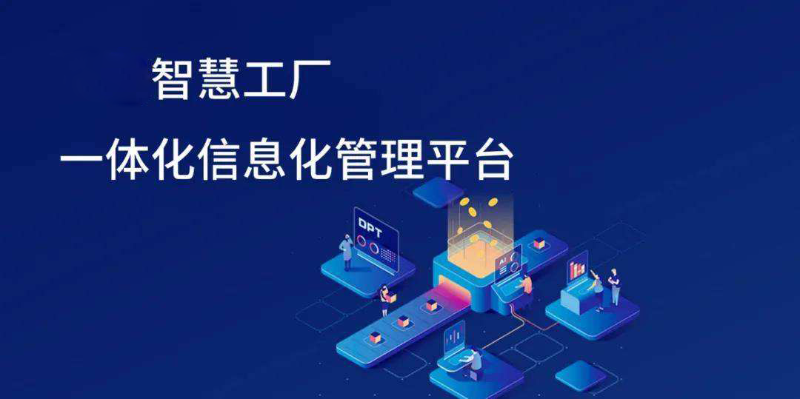 智慧工廠信息化發(fā)展趨勢有哪些方面？