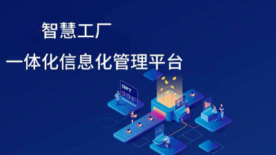 智慧工廠信息化發(fā)展趨勢有哪些方面？