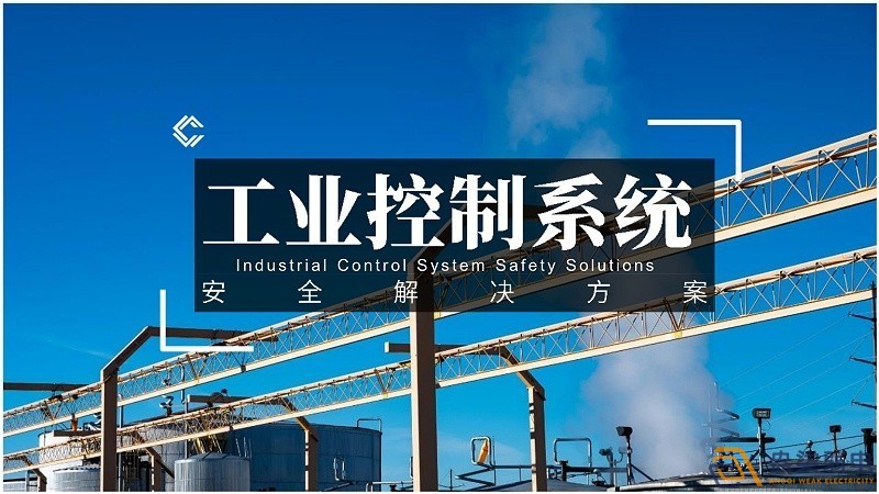 工業(yè)控制網(wǎng)絡(luò)對安全的規(guī)范要求有哪些？