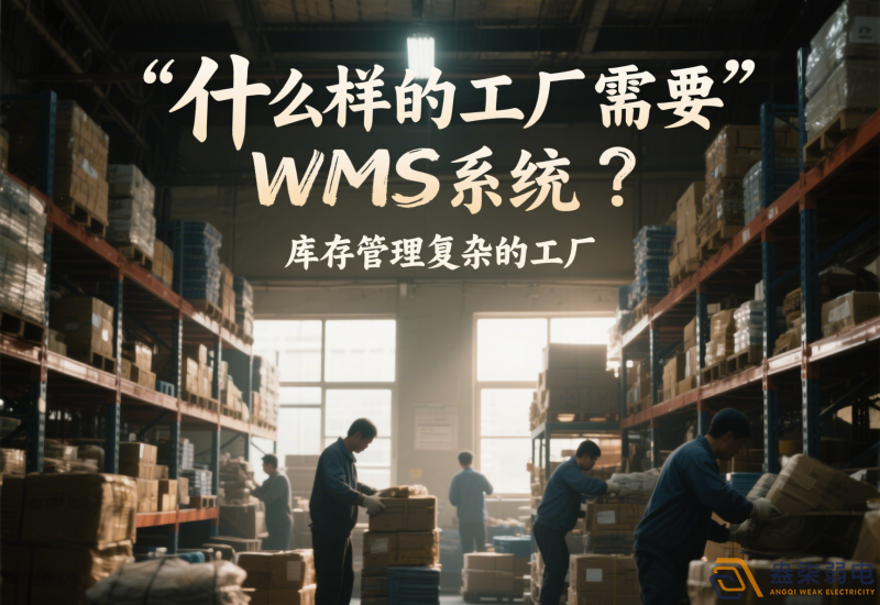 什么樣的工廠需要wms系統(tǒng)？