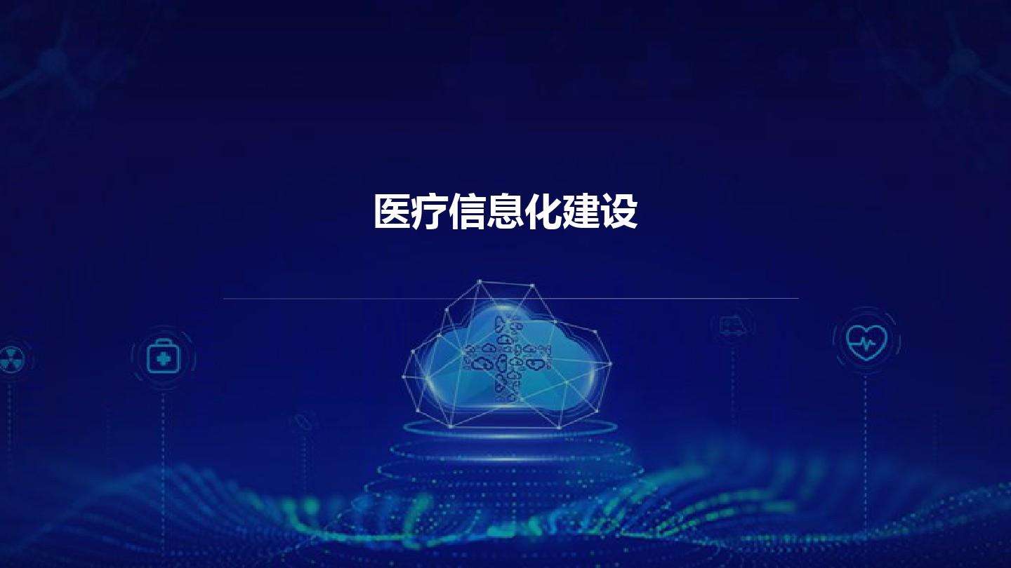 智慧醫(yī)院信息平臺的種類有哪些？