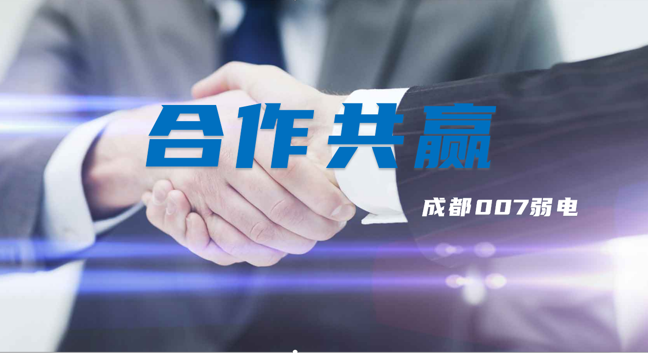 與成都弱電建設(shè)公司007弱電合作時，雙方需要做些什么配合？